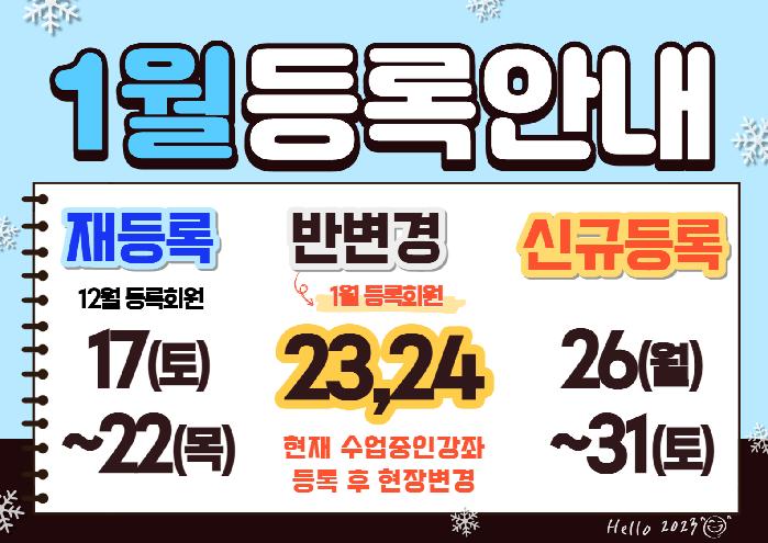 1월 등록안내-001.jpg